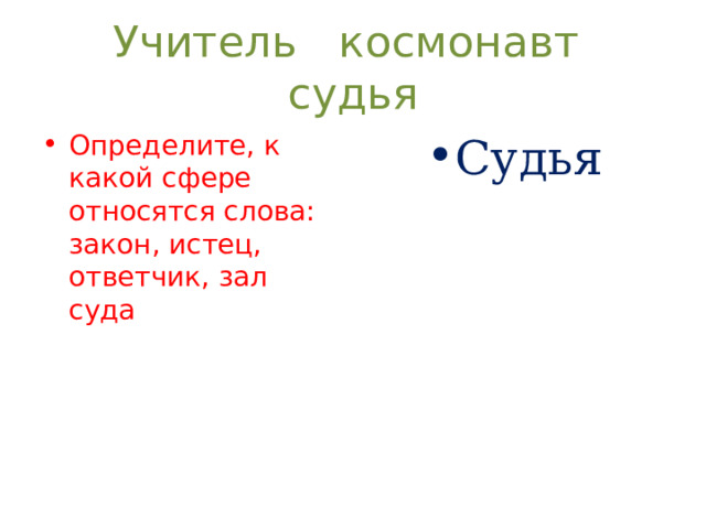 Учитель космонавт судья Определите, к какой сфере относятся слова: закон, истец, ответчик, зал суда Судья 