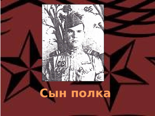 Сын полка 
