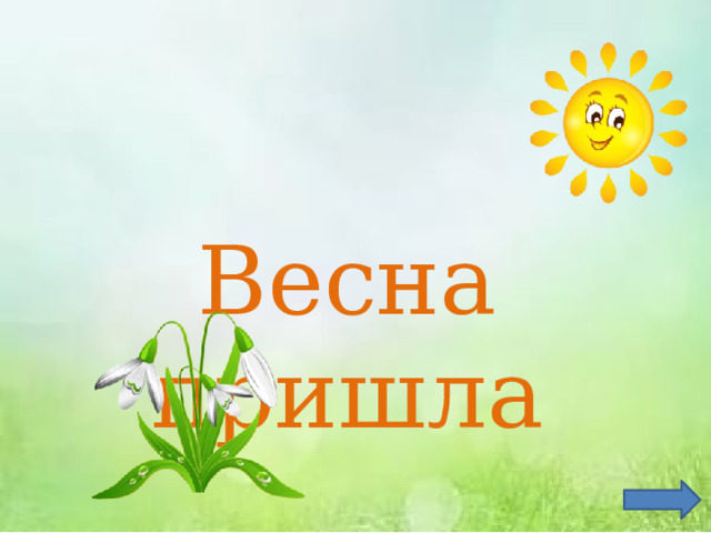 Весна пришла 