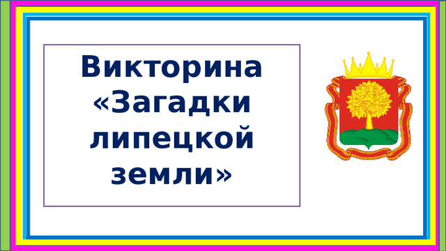 Викторина «Загадки липецкой земли» 