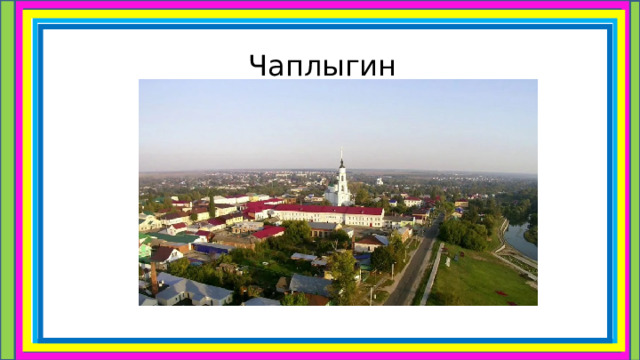 Чаплыгин 