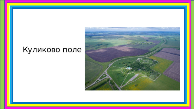 Куликово поле 