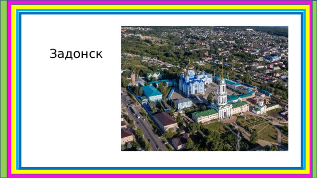 Задонск 