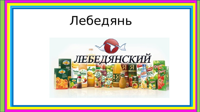 Лебедянь 