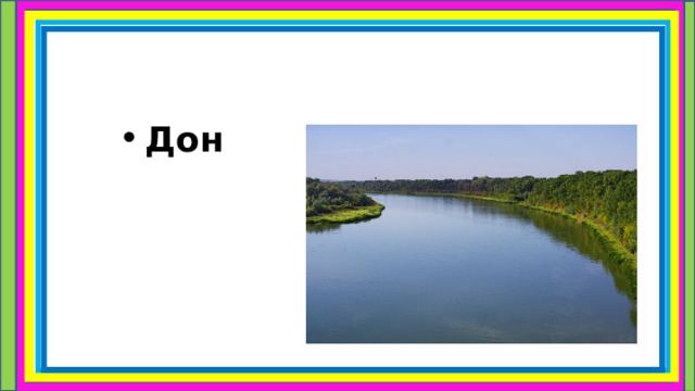 Дон 
