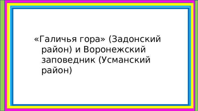 «Галичья гора» (Задонский район) и Воронежский заповедник (Усманский район) 