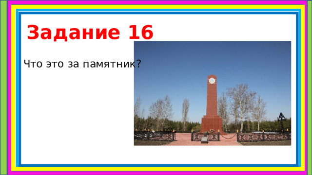 Задание 16 Что это за памятник? 