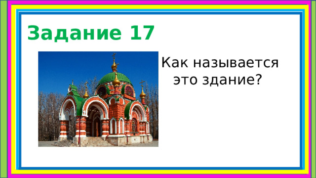 Задание 17 Как называется это здание? 