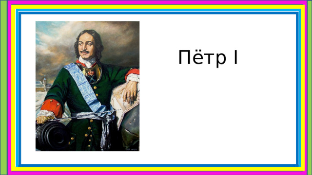 Пётр I 