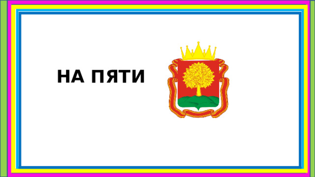 НА ПЯТИ 