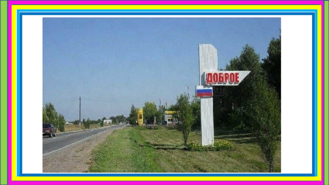 ДОБРОЕ 
