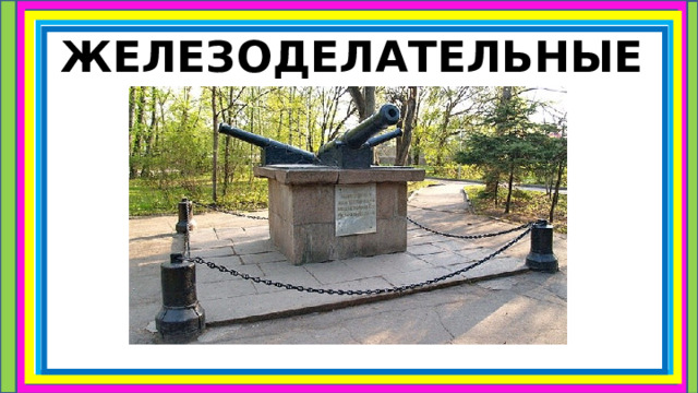 ЖЕЛЕЗОДЕЛАТЕЛЬНЫЕ   