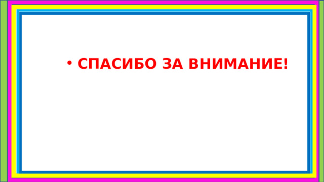 СПАСИБО ЗА ВНИМАНИЕ! 