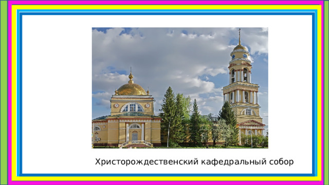 Христорождественский кафедральный собор 
