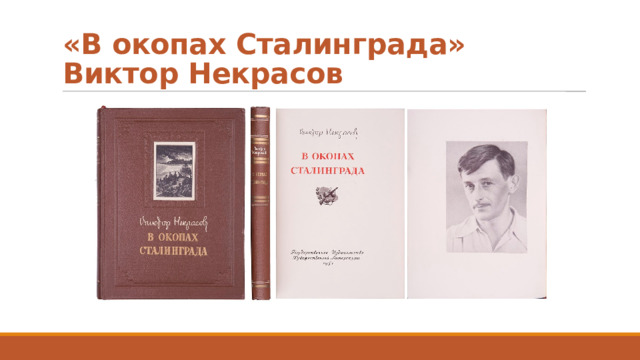 «В окопах Сталинграда» Виктор Некрасов 