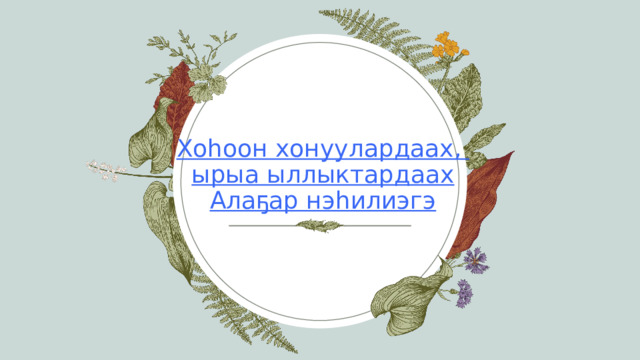 Хоһоон хонуулардаах,  ырыа ыллыктардаах  Алаҕар нэһилиэгэ 