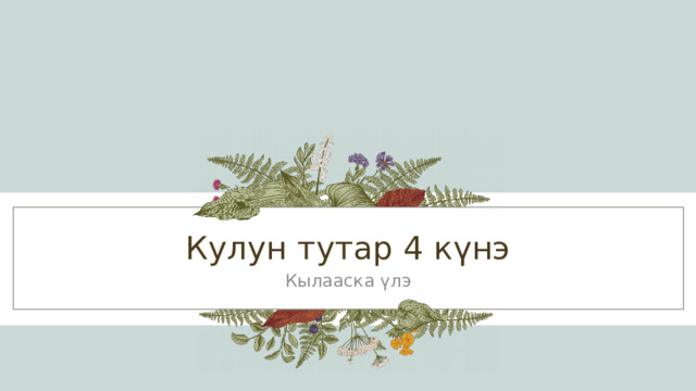 Кулун тутар 4 күнэ Кылааска үлэ 1 