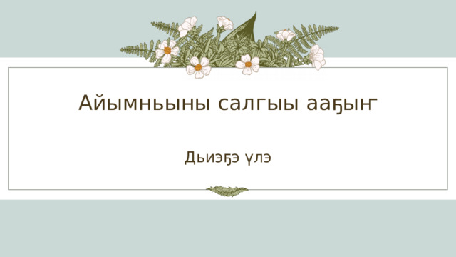 Айымньыны салгыы ааҕыҥ Дьиэҕэ үлэ 