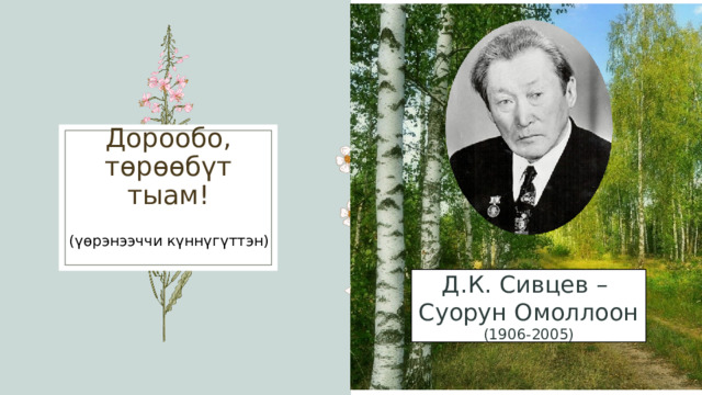 Дорообо, төрөөбүт тыам! (үөрэнээччи күннүгүттэн) Д.К. Сивцев – Суорун Омоллоон (1906-2005) ​ 1 