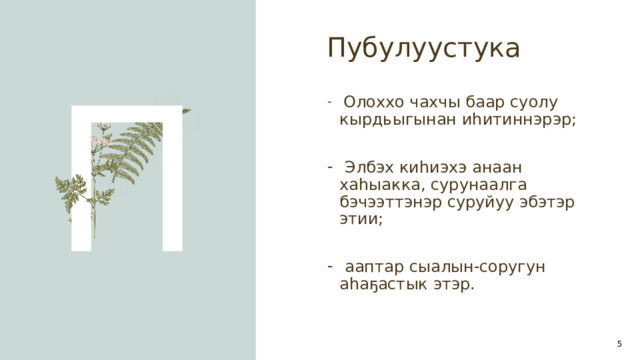 Пубулуустука П  Олоххо чахчы баар суолу кырдьыгынан иһитиннэрэр;  Элбэх киһиэхэ анаан хаһыакка, сурунаалга бэчээттэнэр суруйуу эбэтэр этии;  ааптар сыалын-соругун аһаҕастык этэр. 1 