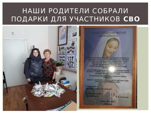 Наши родители собрали подарки для участников СВО 
