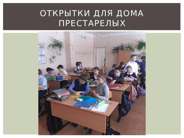 Открытки для дома престарелых 