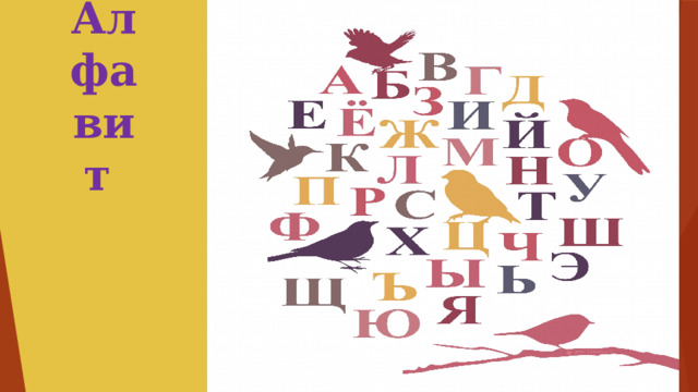 Алфавит   