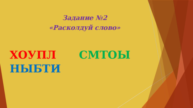 Задание №2 «Расколдуй слово» ХОУПЛ  СМТОЫ  НЫБТИ 