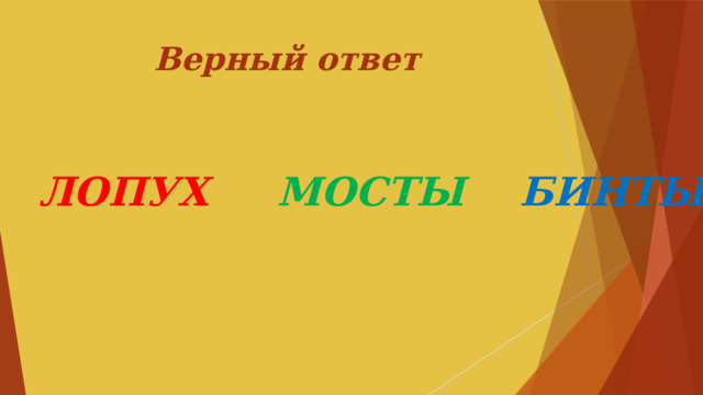 Верный ответ ЛОПУХ МОСТЫ БИНТЫ   