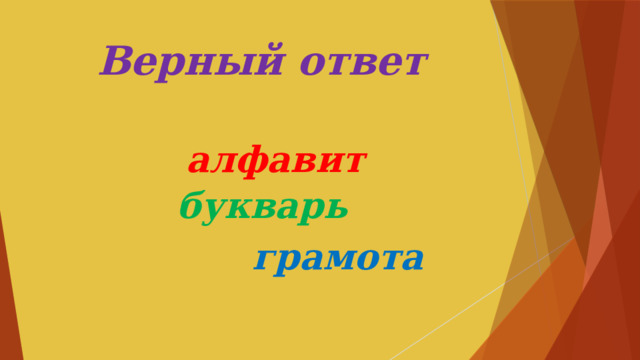 Верный ответ алфавит  букварь  грамота 