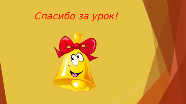 Спасибо за урок! 