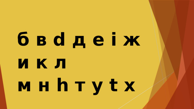 б в d д е i ж и к л  м н h т у t х   