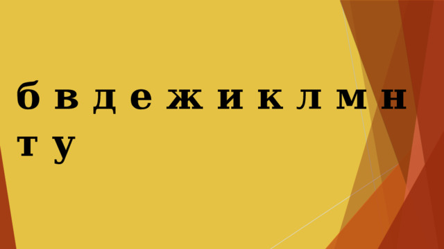 б в д е ж и к л м н т у   
