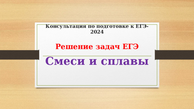 Консультация по подготовке к ЕГЭ-2024 Решение задач ЕГЭ Смеси и сплавы 