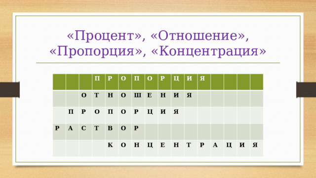 «Процент», «Отношение», «Пропорция», «Концентрация»   П Р П О Т А Р Р С Н О О Т О П П О Ш В О Е О Р Р К О Ц Ц Н Р И И Н И Ц Я Я Я Е Н Т Р А Ц И Я 