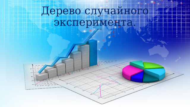Дерево случайного эксперимента. 