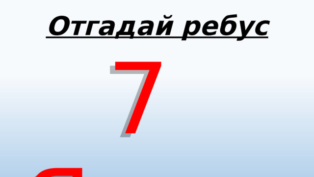 Отгадай ребус  7 Я 