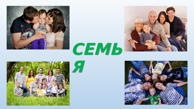  СЕМЬЯ 