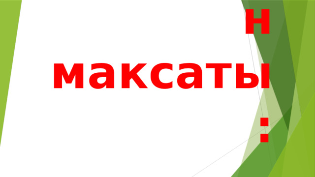 Сабактын максаты: 