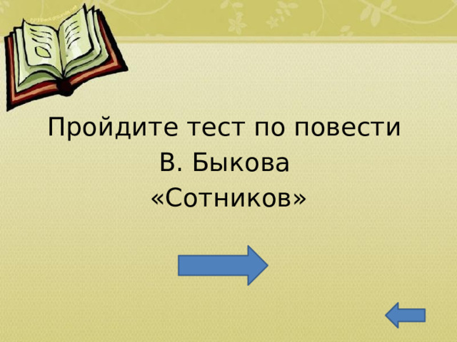Пройдите тест по повести В. Быкова «Сотников» 