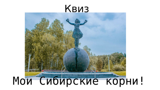 Квиз Мои Сибирские корни!  