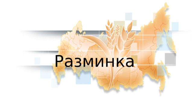 Разминка 