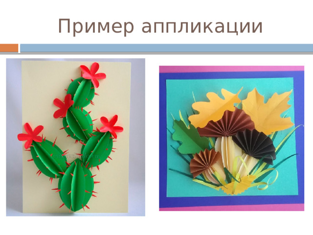 Пример аппликации 