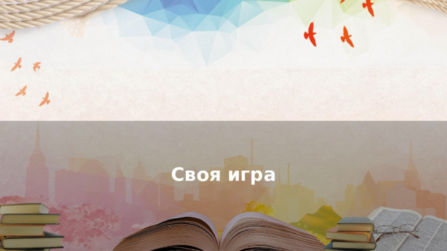 Своя игра 