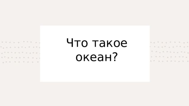Что такое океан? 