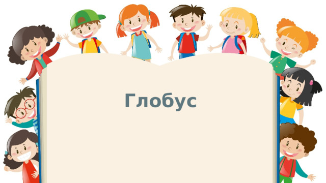 Глобус 