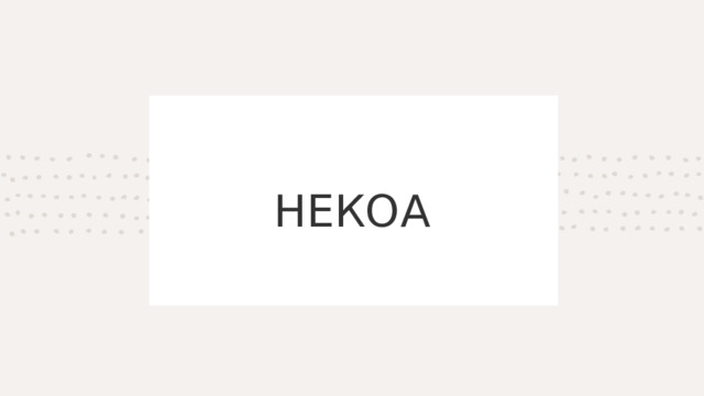 НЕКОА 