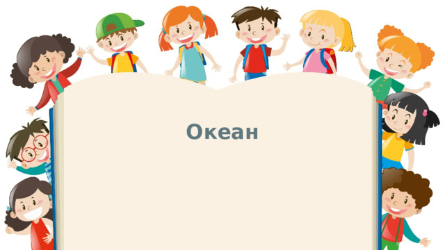 Океан 