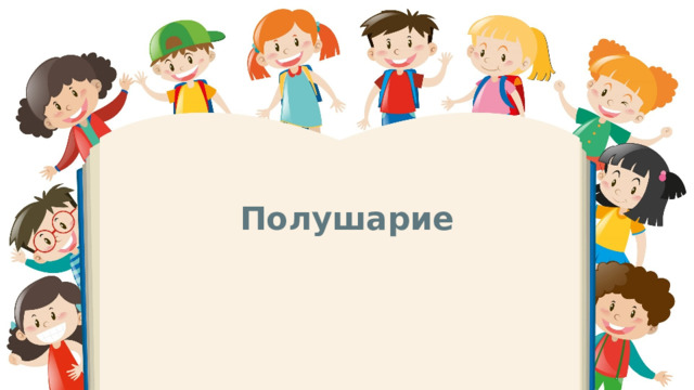 Полушарие 
