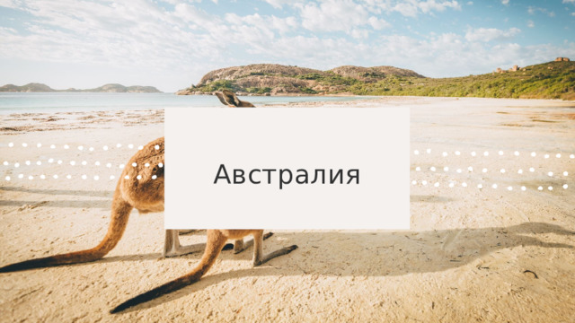 Австралия 